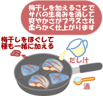 鯖の梅味噌煮