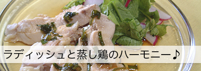 食育健康レシピ「蒸し鶏とラディッシュのネギソース」