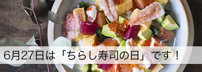食育まめ知識「ちらし寿司の日が6月27日なのはなぜ？」